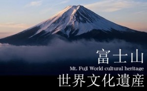 富士山が世界文化遺産に決定